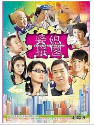 2012大陸劇【婆媳拼圖/瞧這兩家子】【張國立/王姬】【國語中字】8碟完整版