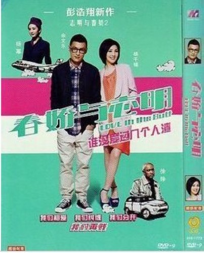春嬌和志明2 楊千嬅/餘文樂/楊冪 春嬌和志明2 楊千嬅/餘文樂/楊冪