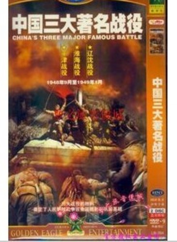 中國三大著名戰役（含11部戰爭老電影） 2碟DVD