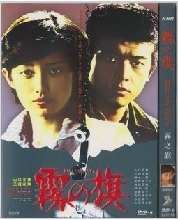 山口百惠/三浦友和:霧之旗 山口百惠/三浦友和:霧之旗