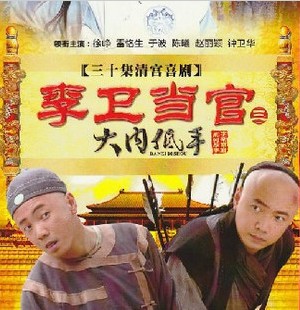 大陸劇【李衛當官3/大內低手】【趙麗穎】【國語中字】清晰5碟 大陸劇【李衛當官3/大內低手】【趙麗穎】【國語中字】清晰5碟