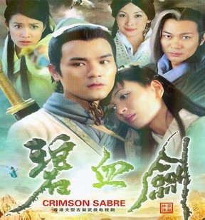 2000港劇【碧血劍/Crimson Sabre】【國語/粵語】【林家棟 佘詩曼】6碟 2000港劇【碧血劍/Crimson Sabre】【國語/粵語】【林家棟 佘詩曼】6碟