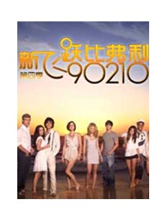 新飛越比佛利 第四季/新飛躍比弗利:第四季 新飛越比佛利 第四季/新飛躍比弗利:第四季