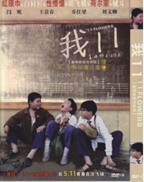 我十一 王小帥導演 閆妮王景春喬任梁主演 我十一 王小帥導演 閆妮王景春喬任梁主演