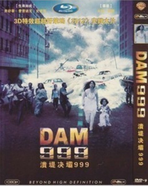 潰堤決壩999/DAM 999 潰堤決壩999/DAM 999