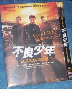 不良少年 3000人的總番 窪塚俊介 不良少年 3000人的總番 窪塚俊介