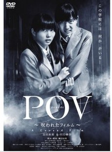 POV~被詛咒的影片(日影) POV~被詛咒的影片(日影)