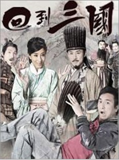 港劇 回到三國 2碟完整版 港劇 回到三國 2碟完整版