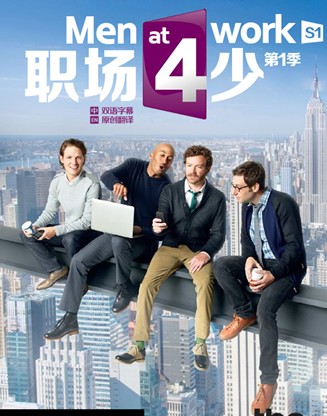2012高分美劇 職場四少/工作男 第1-3季 英語中字 盒裝3碟