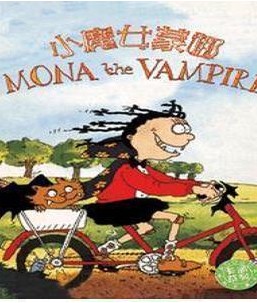 小魔女蒙娜2碟DVD 小魔女蒙娜2碟DVD