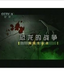 恐龍的戰爭：完美的獵食者 央視配音版2碟DVD