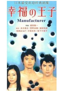 2003日劇 幸福的王子 本木雅宏 日語中字 盒裝3碟 2003日劇 幸福的王子 本木雅宏 日語中字 盒裝3碟