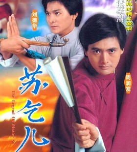 【蘇乞兒】【國粵語無字幕】【劉德華 周潤發 苗僑偉】4碟 【蘇乞兒】【國粵語無字幕】【劉德華 周潤發 苗僑偉】4碟