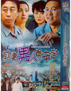 其實男人最辛苦 馮鞏 陶虹 牛莉 2碟DVD 其實男人最辛苦 馮鞏 陶虹 牛莉 2碟DVD