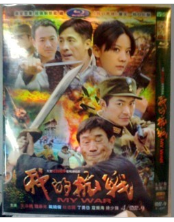 我的抗戰DVD 朱泳騰 王馨可 4D9 完整版