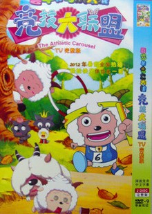 2012最新喜羊羊與灰太狼之競技大聯盟 60集完整 3碟 2012最新喜羊羊與灰太狼之競技大聯盟 60集完整 3碟
