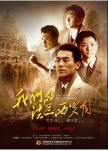 2012高分大陸劇【我們的法蘭西歲月】【朱亞文/鐘秋】【國語中字】清晰5碟 2012高分大陸劇【我們的法蘭西歲月】【朱亞文/鐘秋】【國語中字】清晰5碟