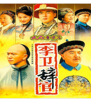 2005高分大陸劇 李衛辭官 秦沛/溫兆倫 國語中字 盒裝7碟 2005高分大陸劇 李衛辭官 秦沛/溫兆倫 國語中字 盒裝7碟