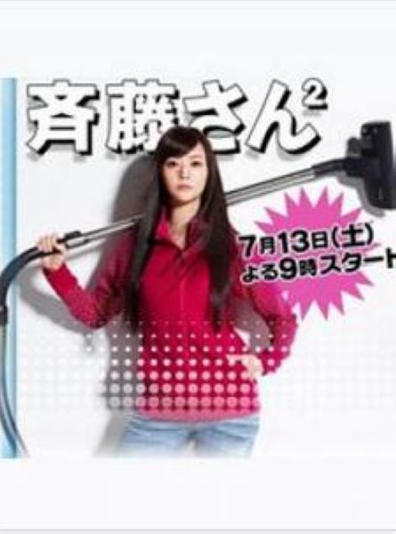 齊藤太太2/齊藤太太來了2/齊藤太太第二季/齊藤小姐2 齊藤太太2/齊藤太太來了2/齊藤太太第二季/齊藤小姐2