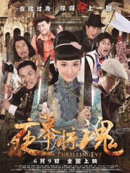 夜幕驚魂 夜幕驚魂