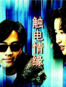 1991高分港劇【觸電情緣】【陳庭威/關詠荷】【國語中字】4碟完結版 1991高分港劇【觸電情緣】【陳庭威/關詠荷】【國語中字】4碟完結版