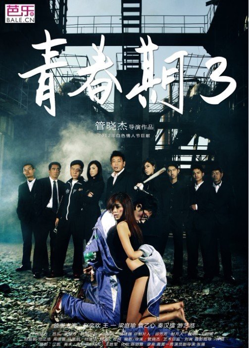 青春期3 青春期3