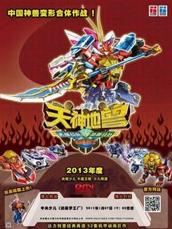 神獸金剛2天神地獸 神獸金剛2天神地獸