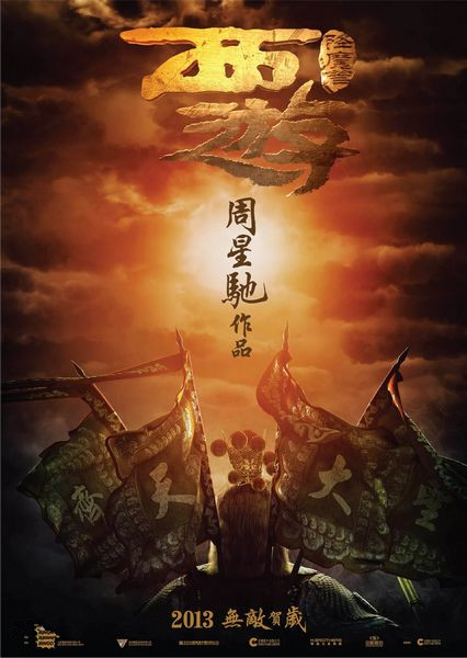 西遊·降魔篇 西遊·降魔篇