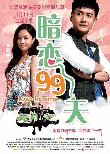 暗戀99天 黃宗澤/鄧麗欣 暗戀99天 黃宗澤/鄧麗欣