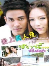 泰劇 愛上美人魚 Pop Thakur 泰語中字 6碟 泰劇 愛上美人魚 Pop Thakur 泰語中字 6碟
