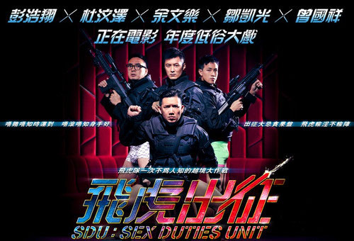 飛虎出征 余文樂/杜汶澤 