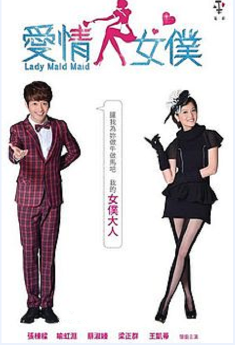 2012台劇 愛情女仆/ Lady Maid Maid 張棟梁/喻虹淵 國語中字 14碟完整版 2012台劇 愛情女仆/ Lady Maid Maid 張棟梁/喻虹淵 國語中字 14碟完整版
