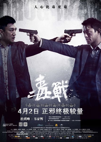 2012高分電影 毒戰 孫紅雷/古天樂 國語中字 盒裝1碟