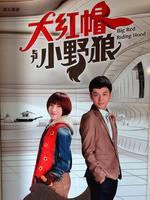 大紅帽與小野狼 大紅帽與小野狼