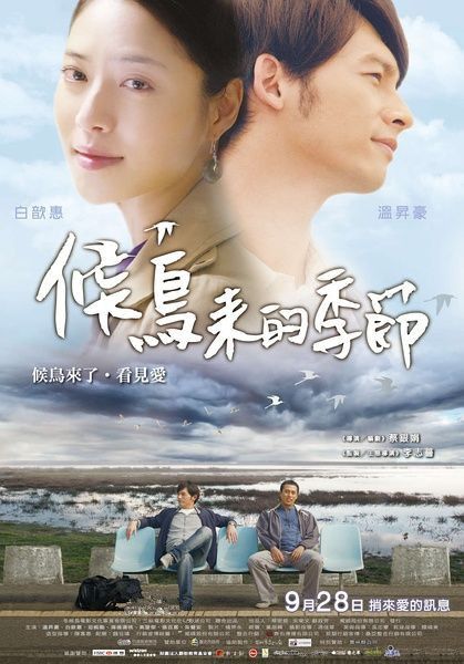 2012台灣高分電影 候鳥來的季節 溫升豪/劉樂研 國語中字 盒裝1碟 2012台灣高分電影 候鳥來的季節 溫升豪/劉樂研 國語中字 盒裝1碟