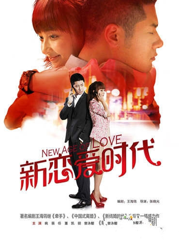 戀愛時代/非誠勿擾之新戀愛時代 / 百裏挑壹版新戀愛時代 / New Age Of Love 戀愛時代/非誠勿擾之新戀愛時代 / 百裏挑壹版新戀愛時代 / New Age Of Love