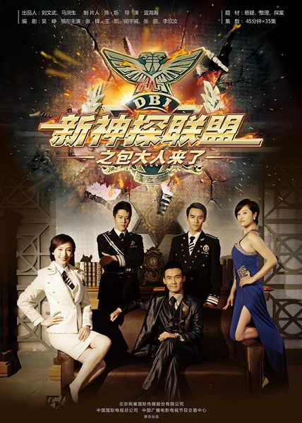 2013大陸劇 新神探聯盟/新神探聯盟之包大人來了 張铎/張俪 國語中字 盒裝6碟