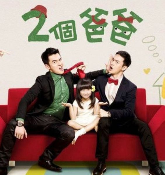 2013台劇 兩個爸爸/2個爸爸/Two Fathers 林佑威/楊一展 國語中字 盒裝15碟 2013台劇 兩個爸爸/2個爸爸/Two Fathers 林佑威/楊一展 國語中字 盒裝15碟
