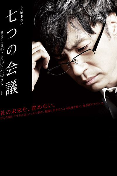 2013高分日劇 七場會議/七個會議 東山紀之 日語中字 盒裝1碟
