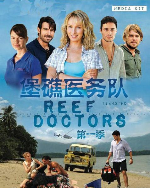 2013澳大利亞劇 堡礁醫務隊/Re​​ef Doctors 第一季 英語中字 盒裝4碟