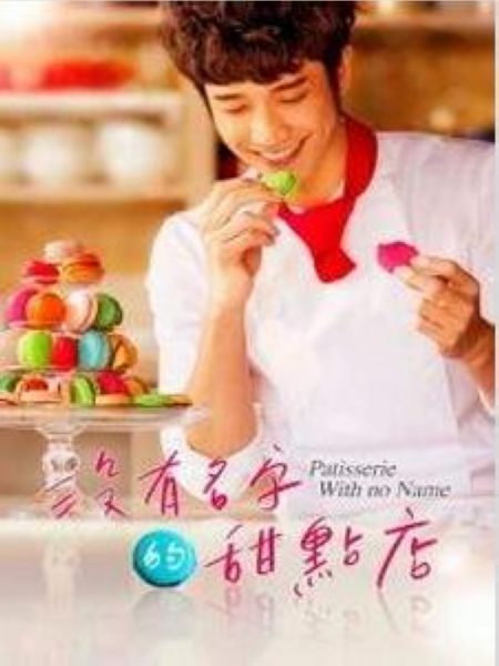台劇【沒有名字的甜點屋/沒有名字的甜點店】【張榕容 劉以豪】清晰4碟 台劇【沒有名字的甜點屋/沒有名字的甜點店】【張榕容 劉以豪】清晰4碟