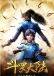 2018動畫 鬥羅大陸/鬥羅大陸動畫版/Soul Land 第1-263集完結版 國語中字 42碟