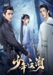 2023大陸劇 少年江湖/我才不要當盟主 敖瑞鵬/鄧超元 國語中字 5碟