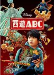 2023美劇 西遊ABC/美生中國人/美國出生的中國人 第一季 英語中字 2碟