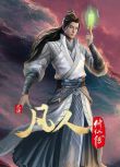 2022大陸動畫 凡人修仙傳:初入星海/凡人修仙傳之亂星海篇 全12集 國語中字 2碟