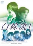 日劇《白線流 完全版》長瀨智也/柏原崇 8DVD