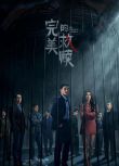 2025大陸劇 完美的救贖/完美嫌疑人【TV全集+幕後花絮】 歐豪/王鶴潤 高清盒裝4碟