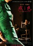 2007李安高分愛情《色,戒/色戒》未刪減版.梁朝偉.高清國語中字