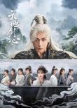 2025大陸劇 天地劍心【TV全集+幕後花絮】/狐妖小紅娘·王權篇 成毅/李一桐 高清盒裝6碟