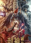 2023大陸電影《封神:禍商/封神之妲己禍商/封神·妲己禍商》姚笛 國語中字